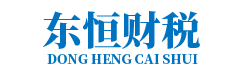 昆山市东恒企业管理有限公司_昆山代理记账_昆山公司注册_昆山注册公司_昆山商标注册_昆山财务咨询_东恒财税服务
